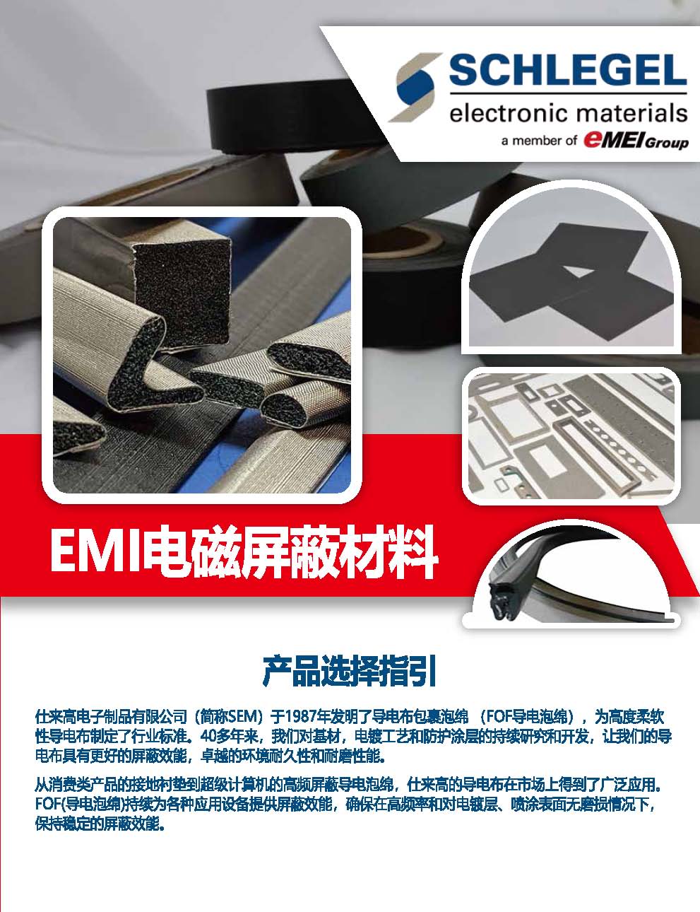 EMI 电磁屏蔽材料